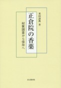 正倉院の香薬