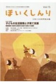 ほいくしんり　保育心理士と子どものこころに寄り添う保育者のための（15）