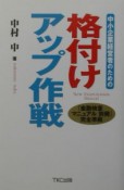 中小企業経営者のための格付けアップ作戦