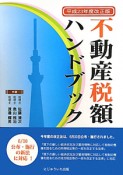 不動産税額ハンドブック＜改訂版＞　平成23年