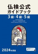 3級・4級・5級仏検公式ガイドブック　2024年度版