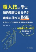 職人技に学ぶ知的障害のある子が確実に伸びる指導　本当にすごい特別支援学校の指導理論