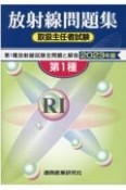 第1種放射線取扱主任者試験問題集　2023年版