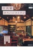 古民家のカフェとレストラン　東海版