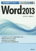 30時間でマスター　パーフェクト演習　Word2013