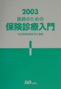 医師のための保険診療入門　2003