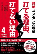 野球4スタンス理論　打てる理由、打てない理由