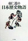 羽仁進の日本歴史物語