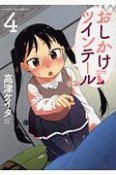 おしかけツインテール（4）