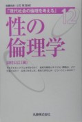 性の倫理学　現代社会の倫理を考える12