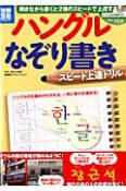 ハングルなぞり書き　スピード上達ドリル　CD付