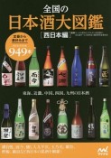 全国の日本酒大図鑑　西日本編