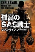 孤高のSAS戦士