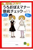 私、間違ってる！？　うろおぼえマナー徹底チェック