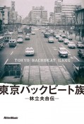 東京バックビート族　林立夫自伝