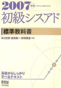 初級シスアド標準教科書　2007