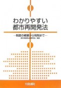 わかりやすい都市再開発法