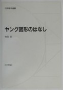 ヤング図形のはなし