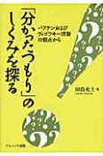 「分かったつもり」のしくみを探る