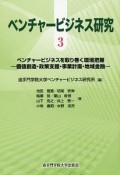 ベンチャービジネス研究　ベンチャービジネスを取り巻く環境把握（3）