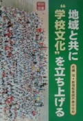 地域と共に“学校文化”を立ち上げる