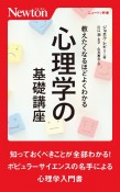 教えたくなるほどよくわかる心理学の基礎講座