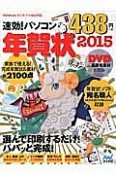 速効！パソコン年賀状　2015