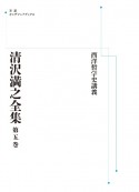 清沢満之全集＜OD版＞　西洋哲学史講義（5）