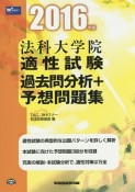 法科大学院　適性試験　過去問分析＋予想問題集　2016