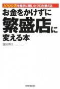 お金をかけずに繁盛店に変える本