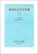 経済社会学会年報　2020（42）