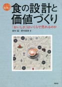 食の設計と価値づくり　「おいしさ」はいくらで売れるのか