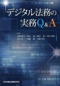 デジタル法務の実務Q＆A