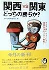 関西vs関東どっちの勝ちか？