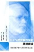 ドイツ歴史教授学の基礎理論　歴史意識が織りなす意味形成と語り