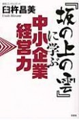 『坂の上の雲』に学ぶ　中小企業経営力