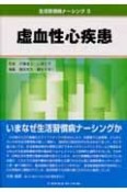 虚血性心疾患　生活習慣病ナーシング3