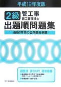 2級管工事施工管理技士　出題順問題集　平成19年