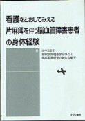 看護をとおしてみえる片麻痺を伴う脳血管障害患者の身体経験