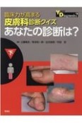 臨床力が高まる皮膚科診断クイズ（下）　あなたの診断は？