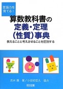 言語力を育てる！算数教科書の定義・定理（性質）事典