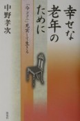 幸せな老年のために