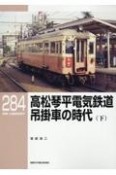 高松琴平電気鉄道　吊掛車の時代（下）