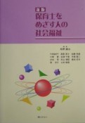 保育士をめざす人の社会福祉