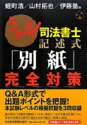 うかる！司法書士　記述式　「別紙」　完全対策