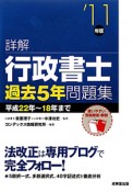 詳解・行政書士　過去5年問題集　2011