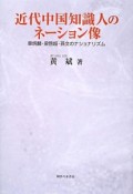 近代中国知識人のネーション像