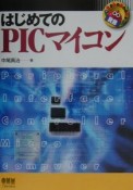 はじめてのPICマイコン