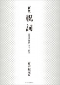 新版　祝詞　「延喜式祝詞」本文と訓本