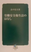 労働安全衛生法のはなし